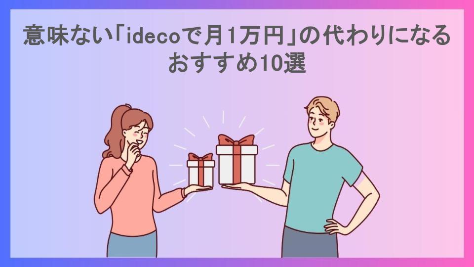 意味ない「idecoで月1万円」の代わりになるおすすめ10選